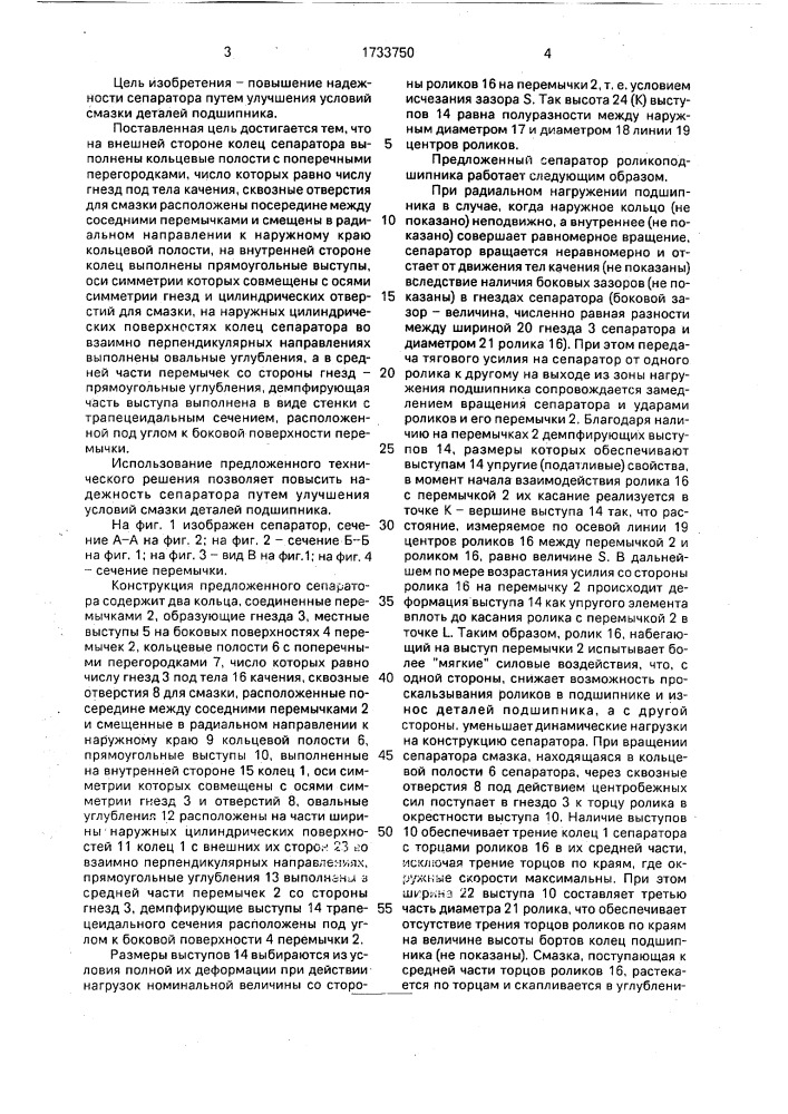 Сепаратор роликоподшипника (патент 1733750)