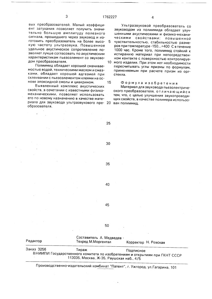 Материал для звуковода пьезоэлектрического преобразователя (патент 1762227)