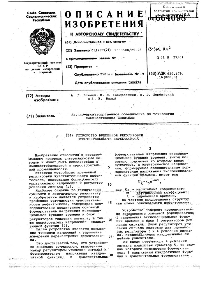 Устройство временной регулировки чувствительности дефектоскопа (патент 664098)