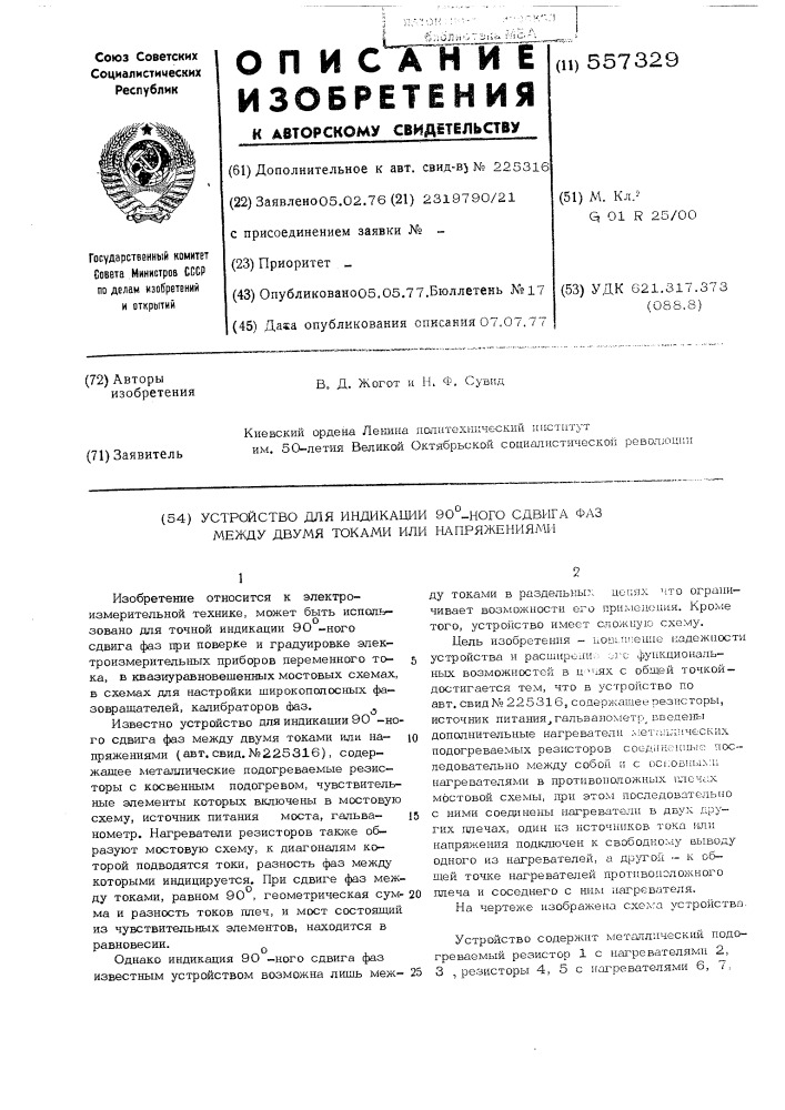 Устройство индикации 90-ного сдвига фаз между двумя токами или напряжениями (патент 557329)