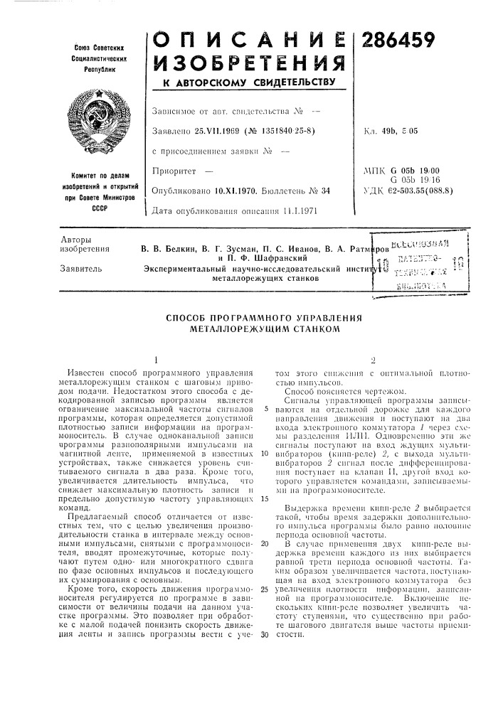 Патент ссср  286459 (патент 286459)