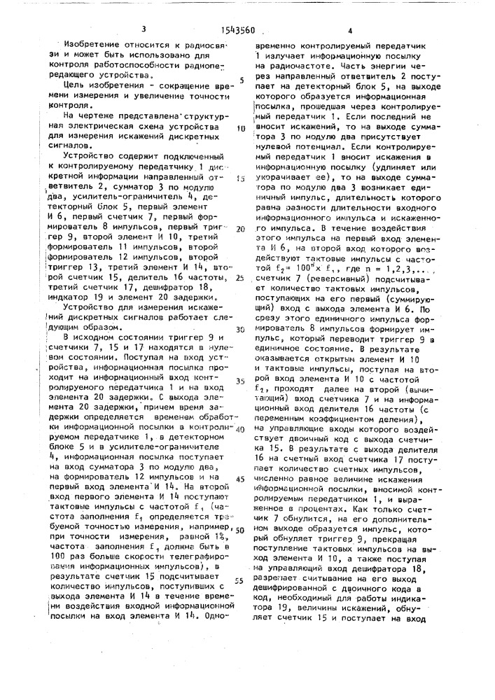 Устройство для измерения искажений дискретных сигналов (патент 1543560)