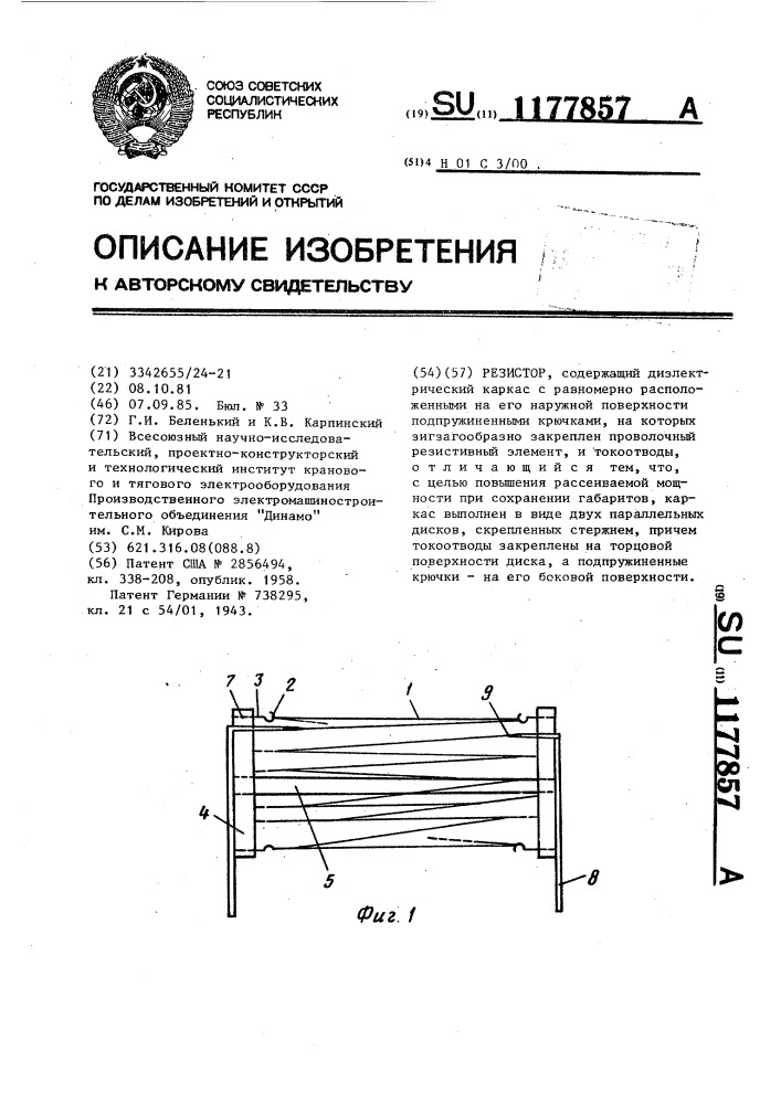 Резистор (патент 1177857)