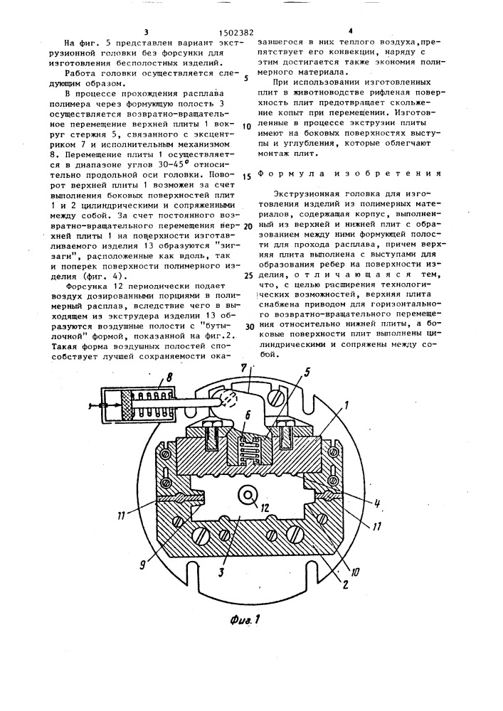 Экструзионная головка для изготовления изделий из полимерных материалов (патент 1502382)