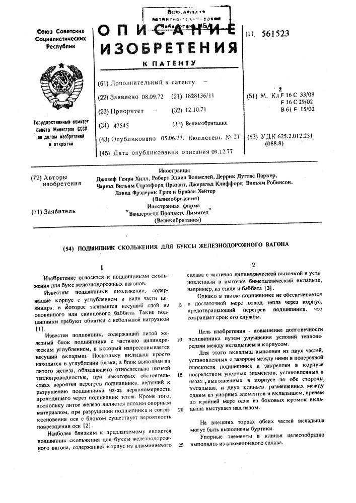 Подшипник скольжения для буксы железнодорожного вагона (патент 561523)