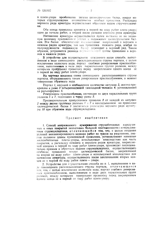 Способ напряженного армирования струнобетонных аэродромных и иных покрытий и устройство для его осуществления (патент 116102)