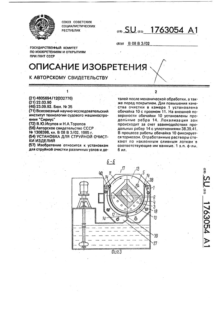 Установка для струйной очистки изделий (патент 1763054)