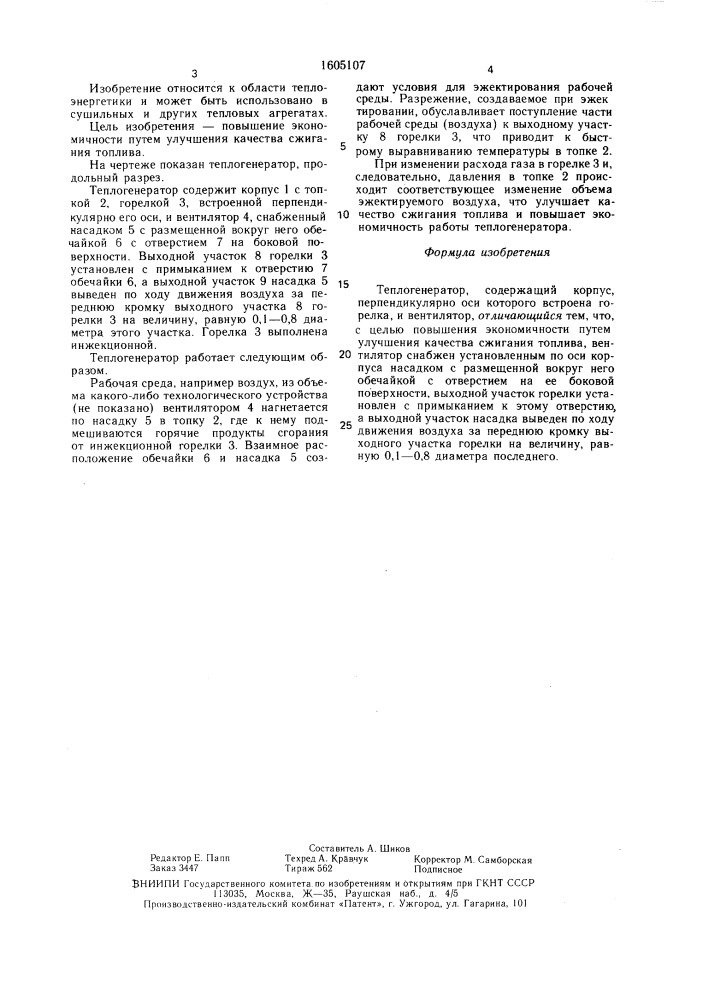 Теплогенератор (патент 1605107)