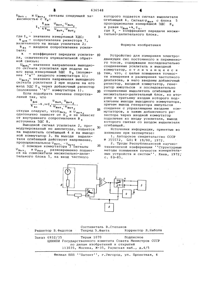 Устройство для измерения электродвижущих сил постоянного и переменного токов (патент 636548)