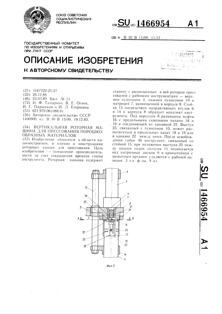 Вертикальная роторная машина для прессования порошкообразных материалов (патент 1466954)