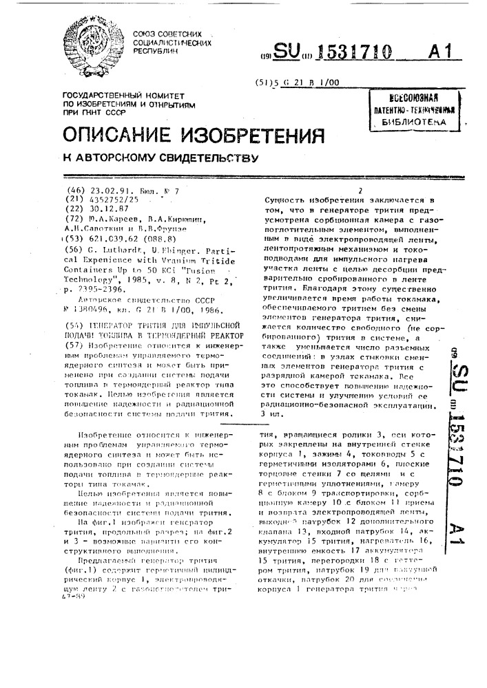 Генератор трития для импульсной подачи топлива в термоядерный реактор (патент 1531710)