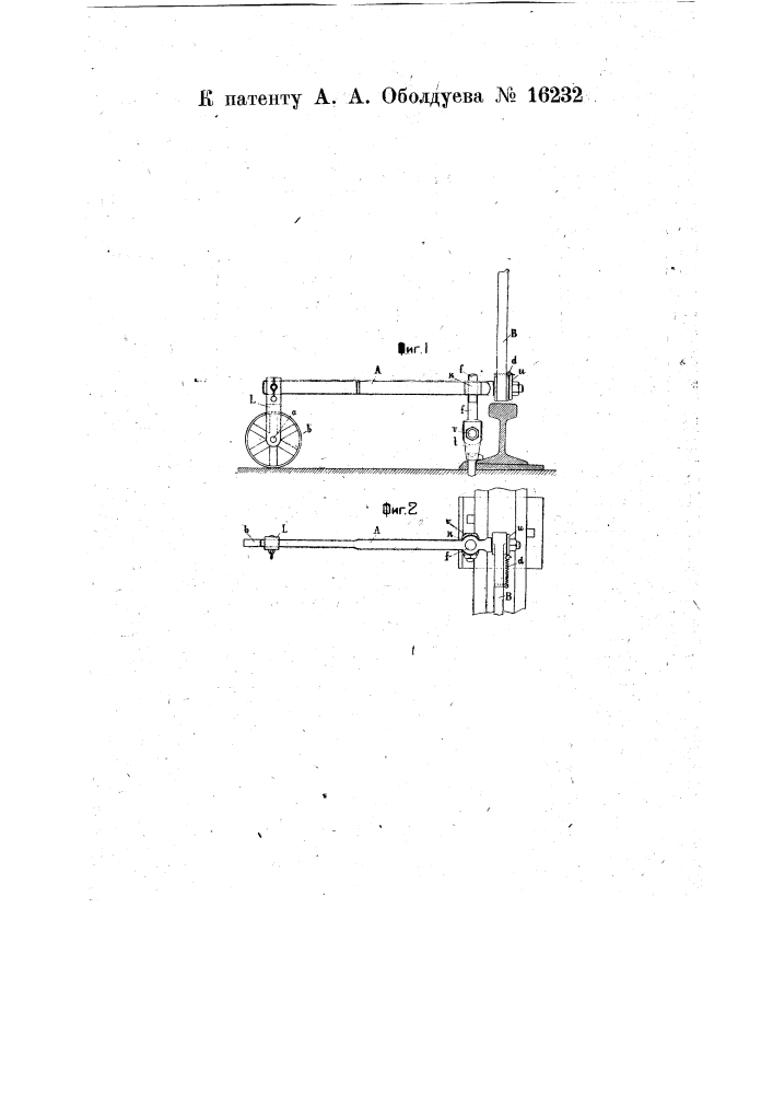 Прибор для вытаскивания путевых костылей (патент 16232)