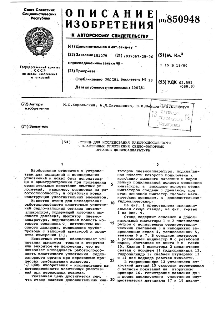 Стенд для исследования работоспо-собности эластичных уплотнений сед-ло-запорных органов пневмоаппаратуры (патент 850948)