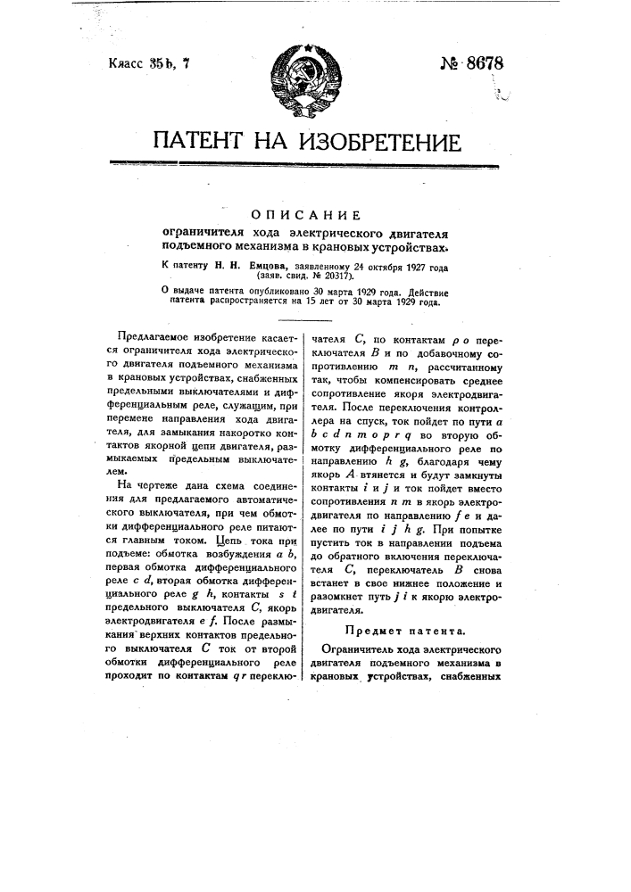 Ограничитель хода электрического двигателя подъемного механизма в крановых устройствах (патент 8678)