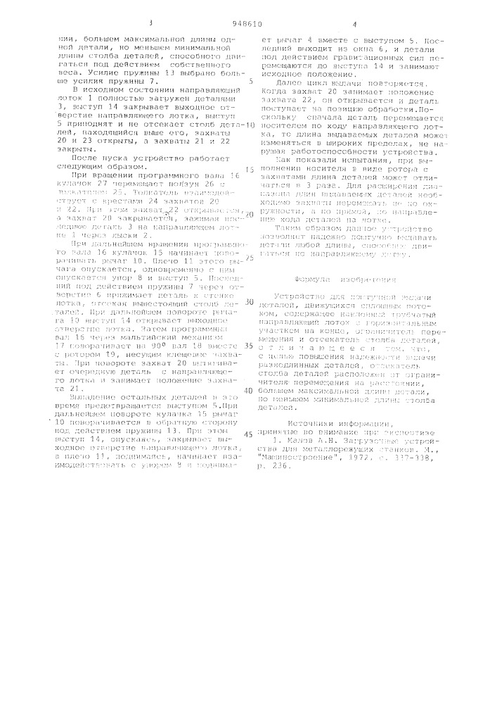 Устройство для поштучной выдачи деталей (патент 948610)