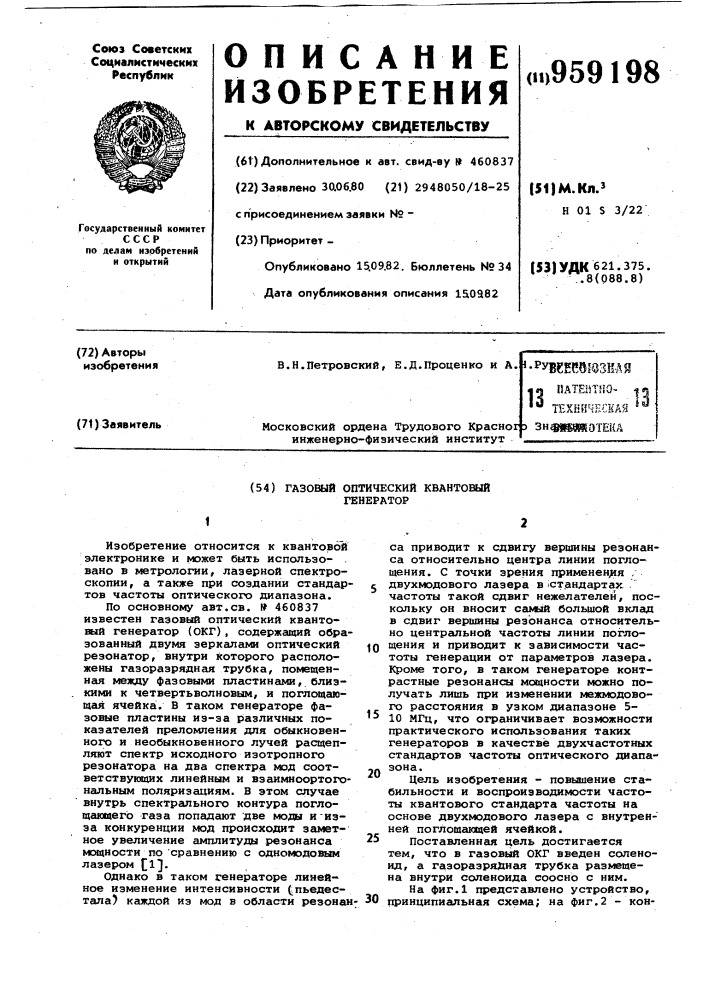 Газовый оптический квантовый генератор (патент 959198)