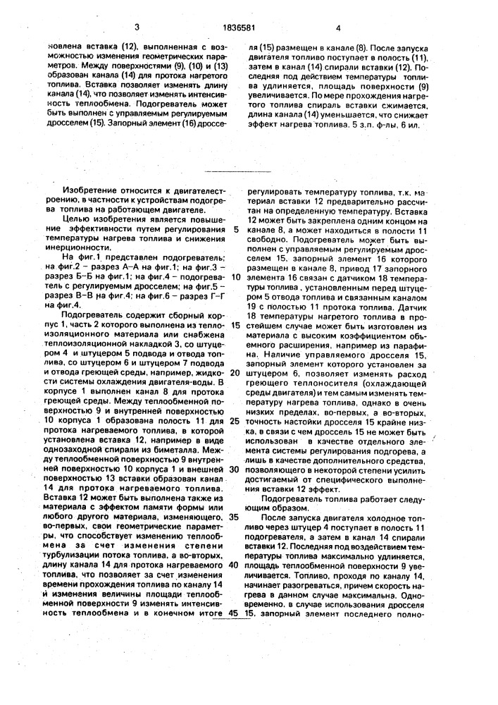 Подогреватель топлива (патент 1836581)