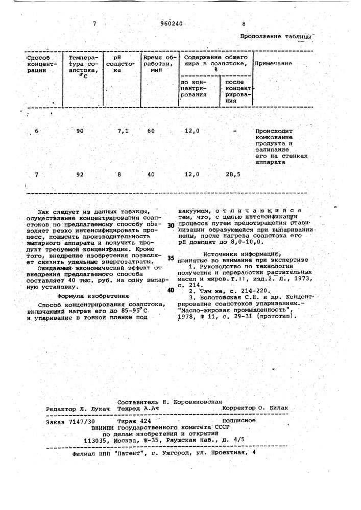Способ концентрирования соапстока (патент 960240)