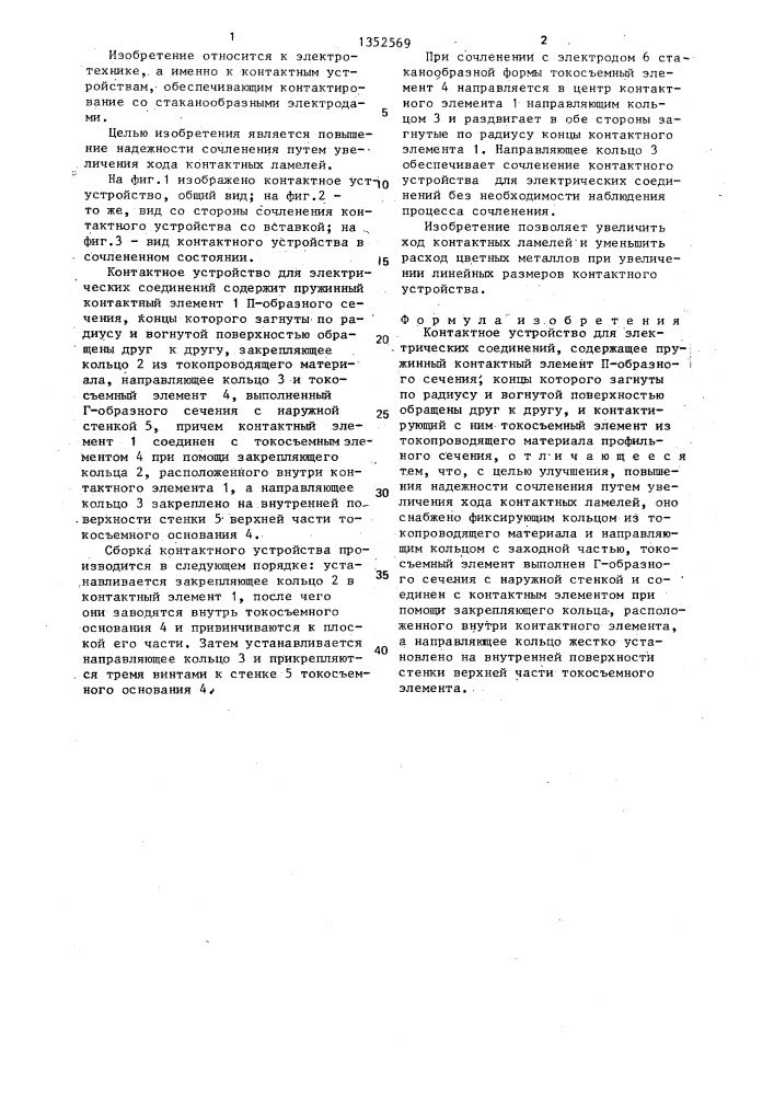 Контактное устройство для электрических соединений (патент 1352569)