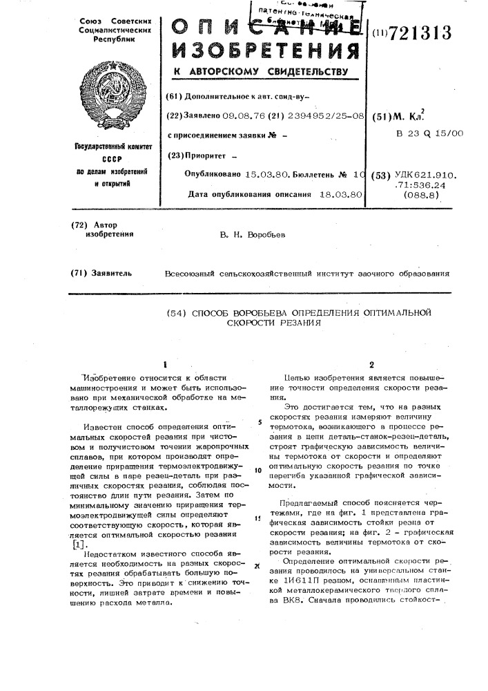 Способ в.н.воробьева определения оптимальной скорости резания (патент 721313)