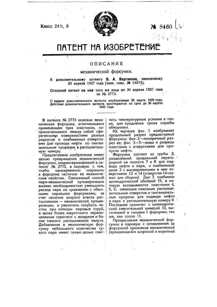 Механическая форсунка (патент 8460)