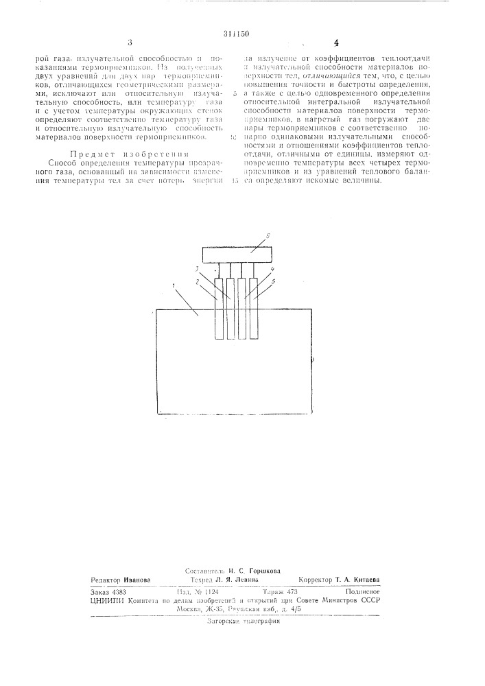 Способ определения температуры прозрачногогаза (патент 311150)