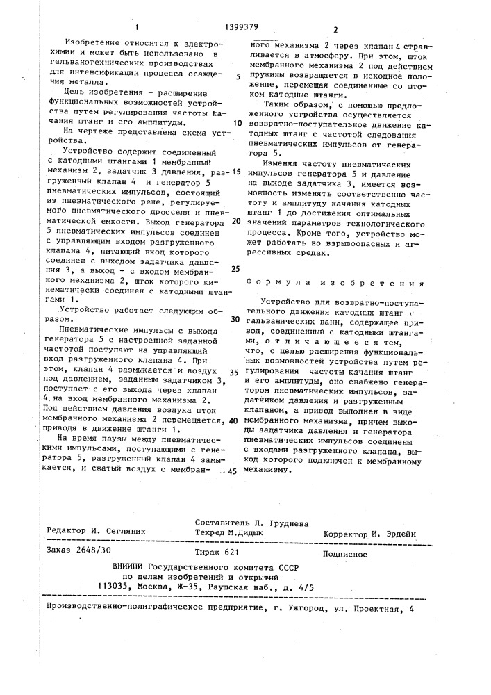 Устройство для возвратно-поступательного движения катодных штанг гальванических ванн (патент 1399379)