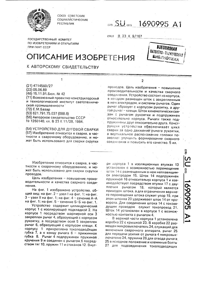 Устройство для дуговой сварки (патент 1690995)