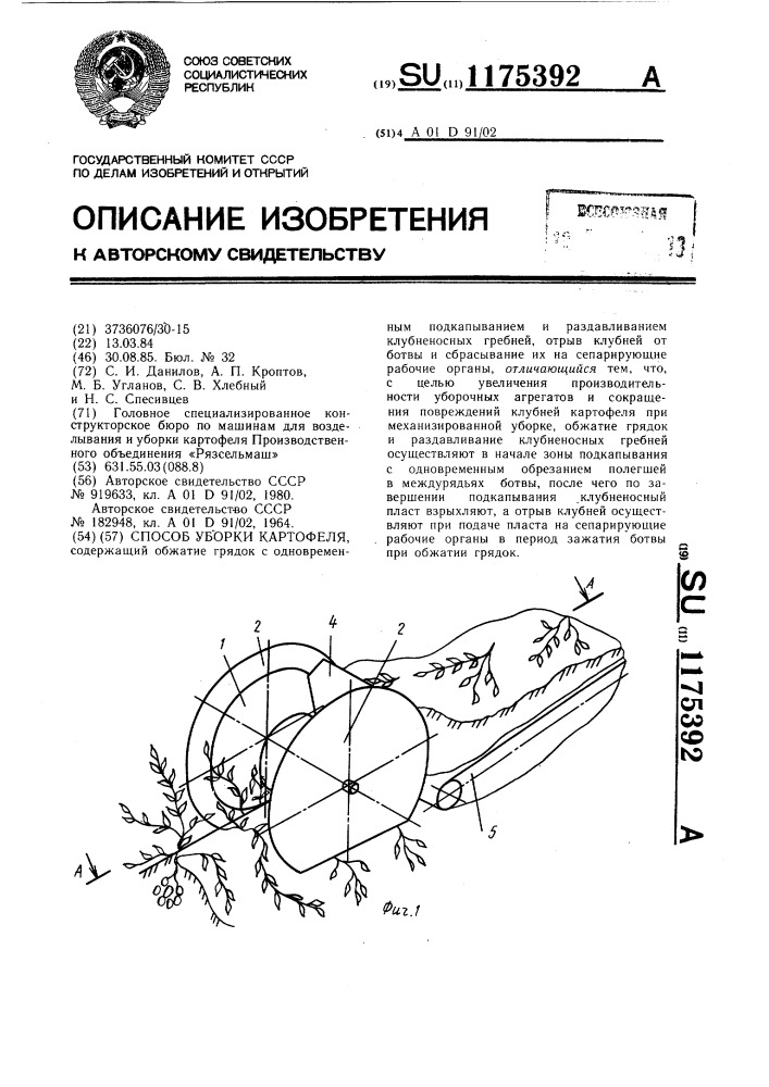 Способ уборки картофеля (патент 1175392)