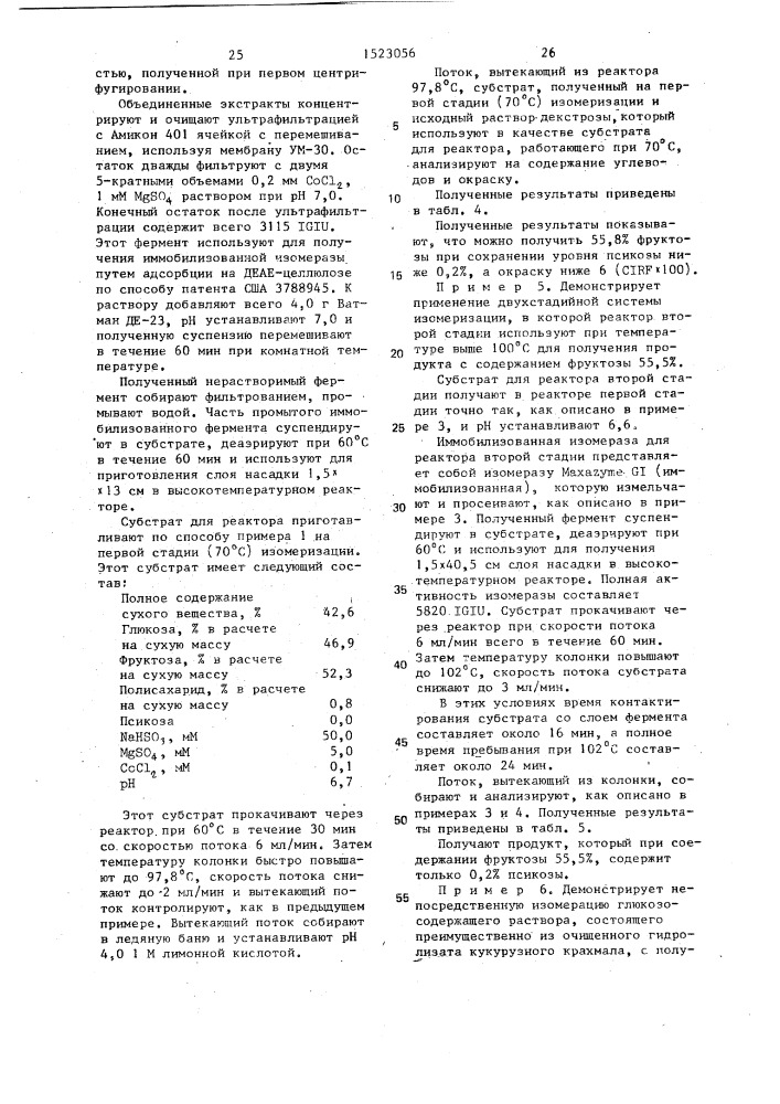 Способ изомеризации глюкозы во фруктозу (патент 1523056)
