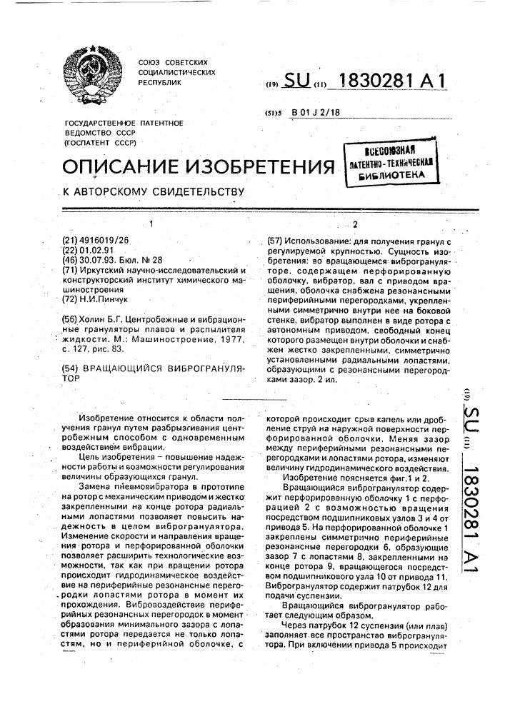 Вращающийся виброгранулятор (патент 1830281)