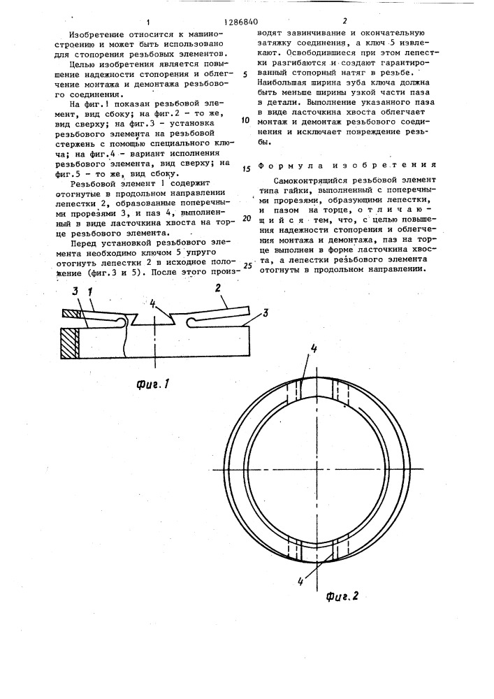 Самоконтрящийся резьбовой элемент (патент 1286840)