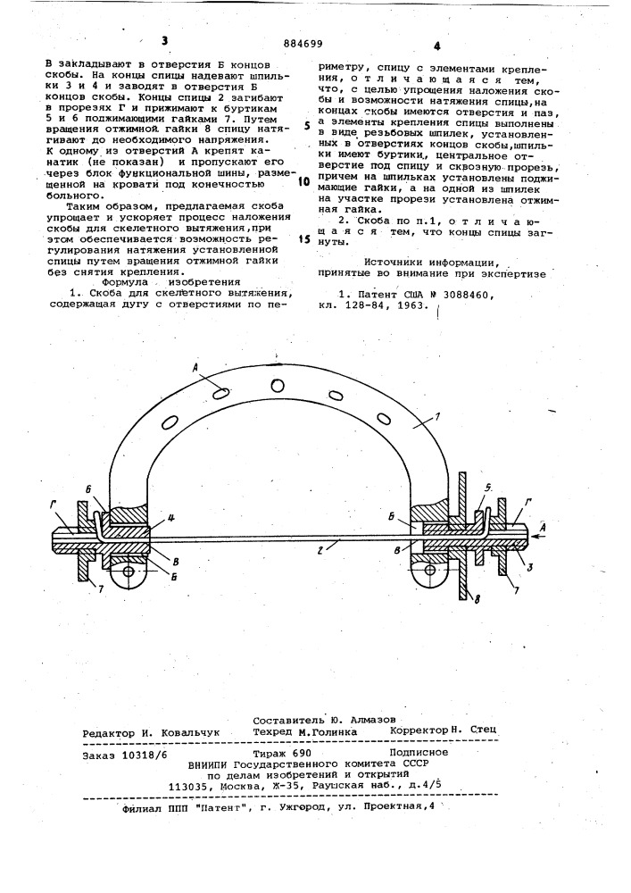 Скоба для скелетного вытяжения (патент 884699)
