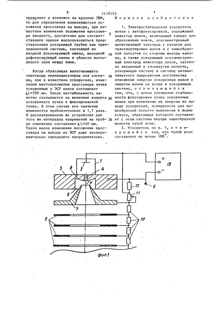 Электростатический ускоритель ионов с автофокусировкой (патент 1438593)
