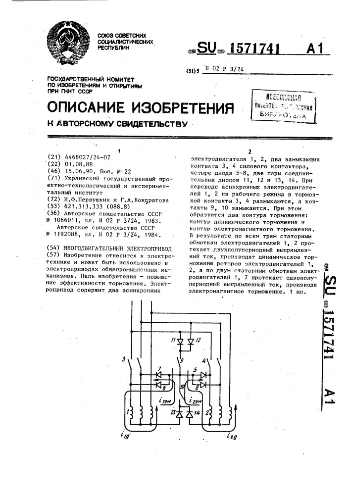 Многодвигательный электропривод (патент 1571741)