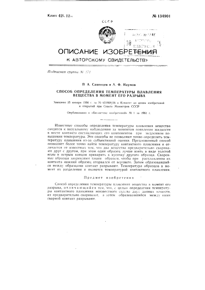 Способ определения температуры плавления вещества в момент его разрыва (патент 134901)