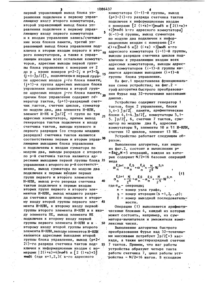 Устройство для выполнения быстрого преобразования фурье (патент 1086437)