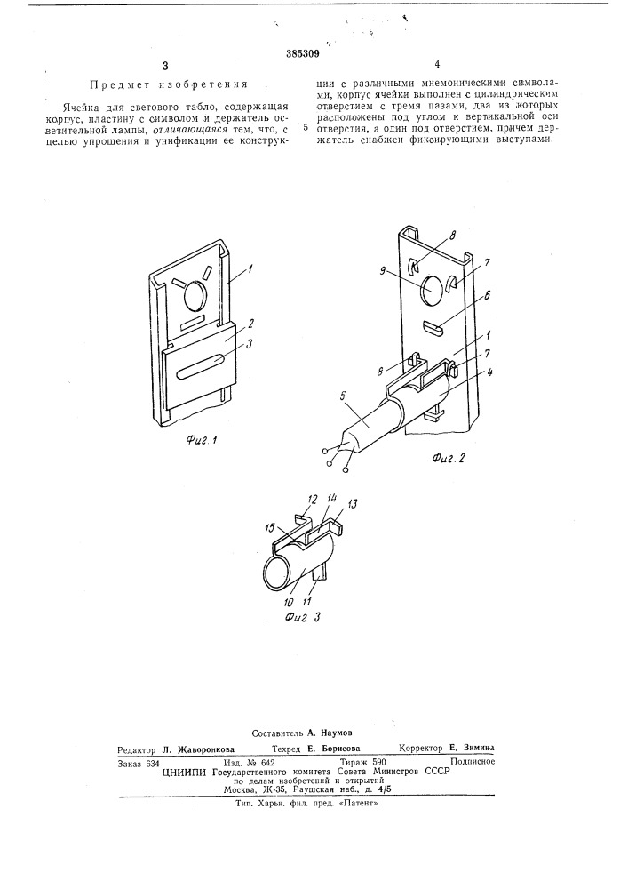 Ячейка для светового табло (патент 385309)