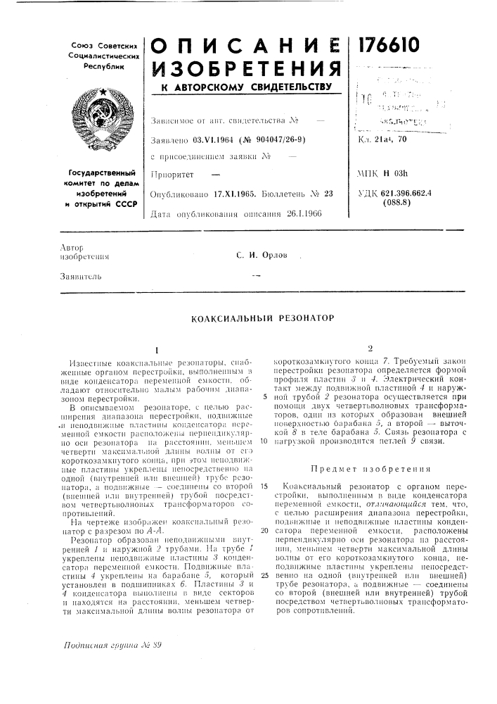 Коаксиальный резонатор (патент 176610)
