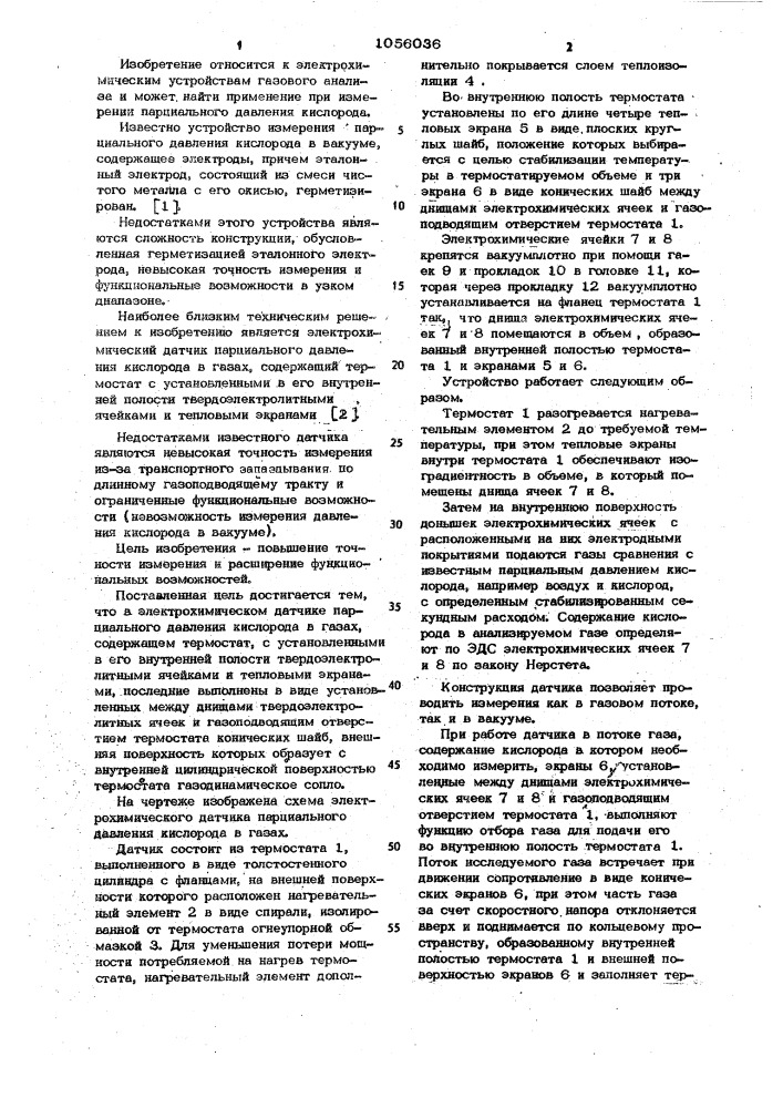 Электрохимический датчик парциального давления кислорода в газах (патент 1056036)