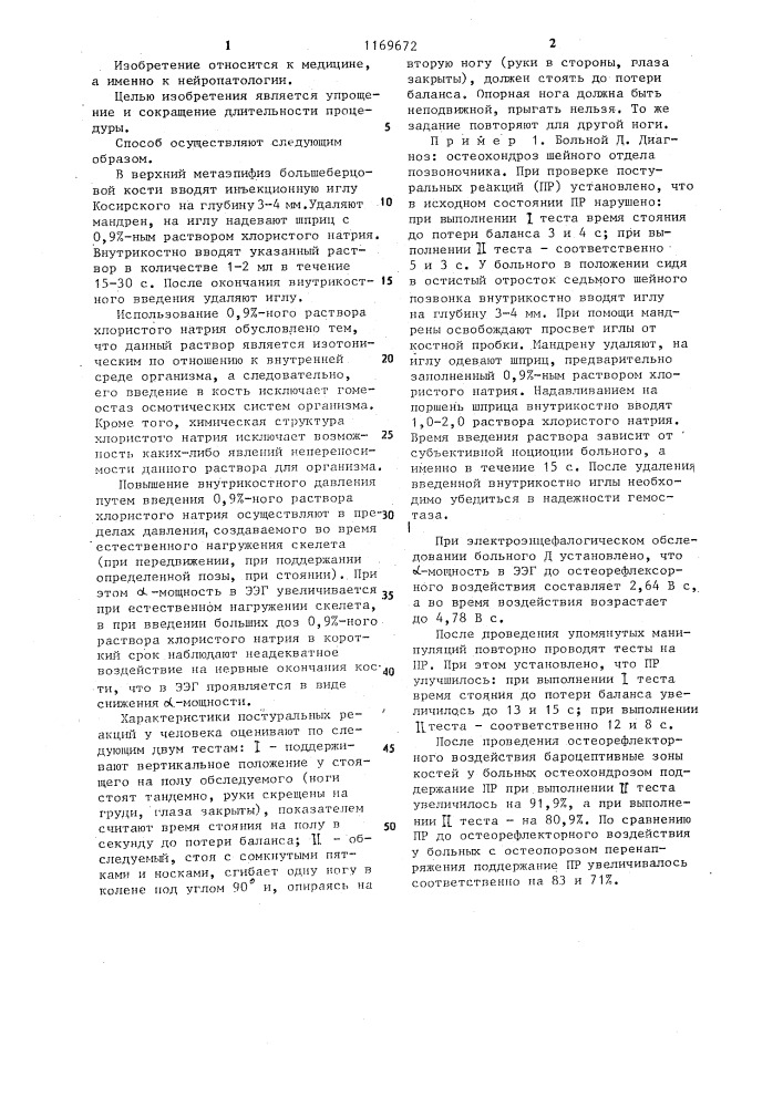 Способ лечения нарушений постурального равновесия (патент 1169672)