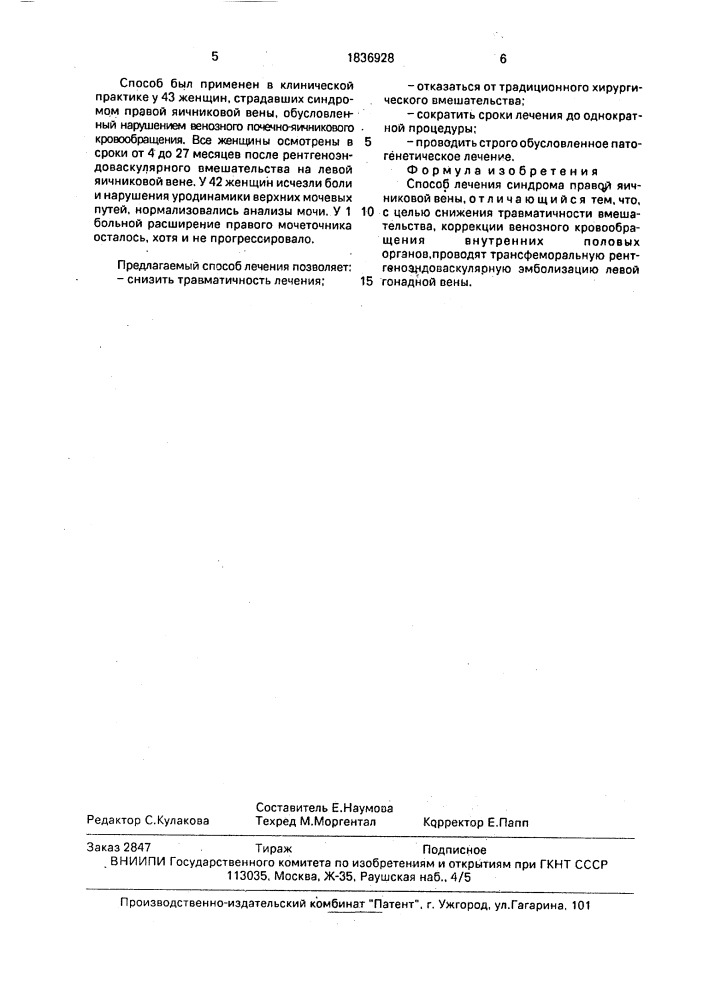 Способ лечения синдрома правой яичниковой вены (патент 1836928)