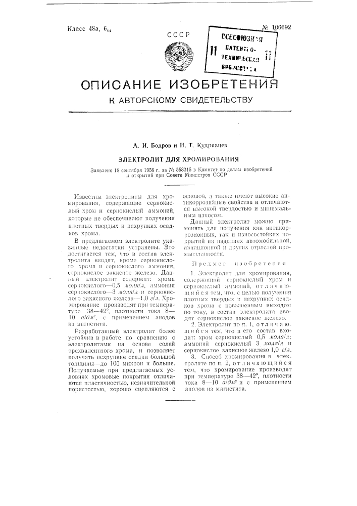 Электролит для хромирования (патент 106692)