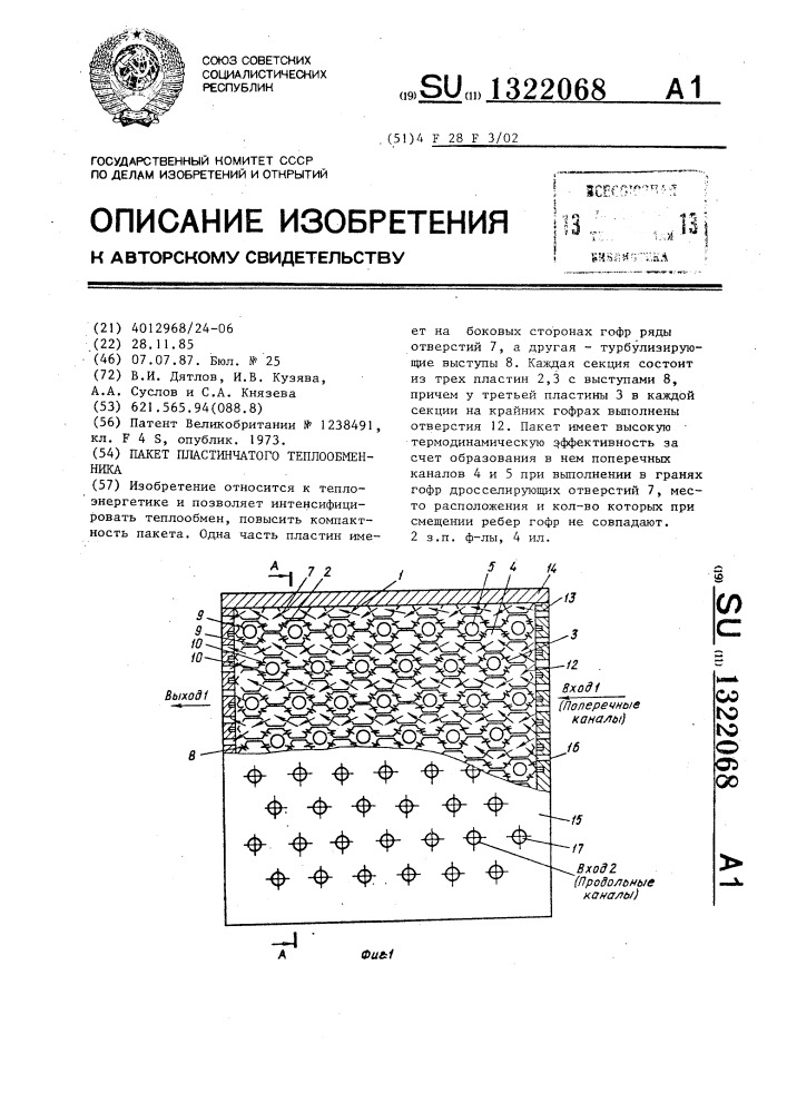 Пакет пластинчатого теплообменника (патент 1322068)