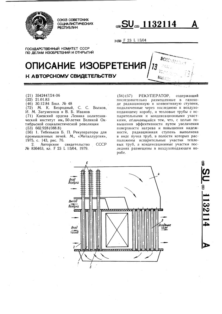 Рекуператор (патент 1132114)