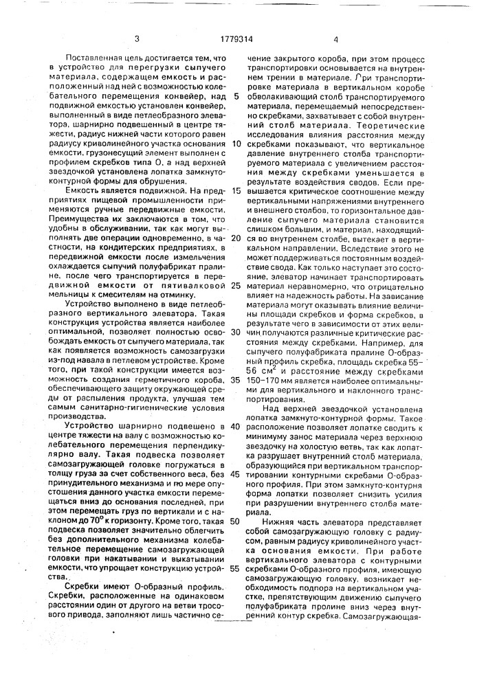Устройство для перегрузки сыпучего материала (патент 1779314)