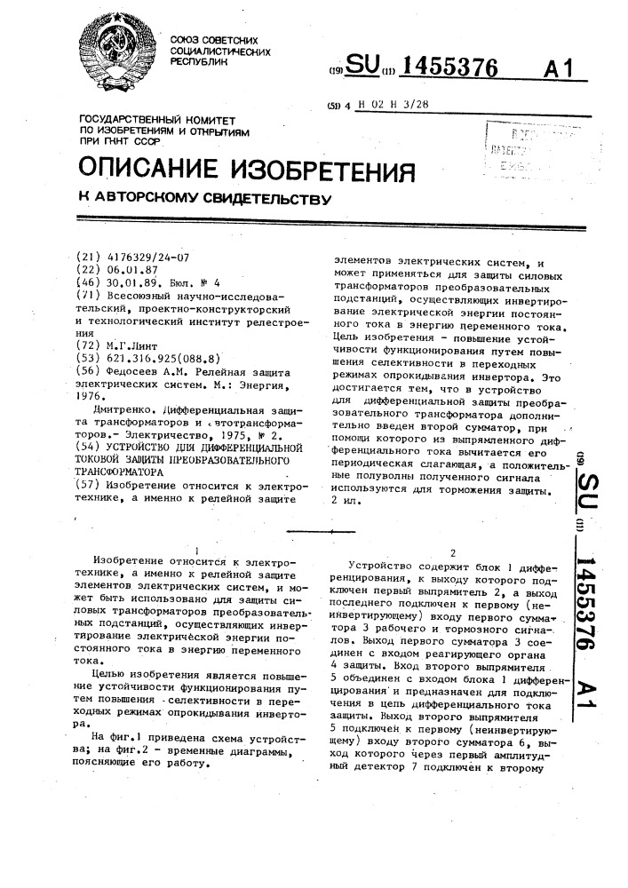 Устройство для дифференциальной токовой защиты преобразовательного трансформатора (патент 1455376)