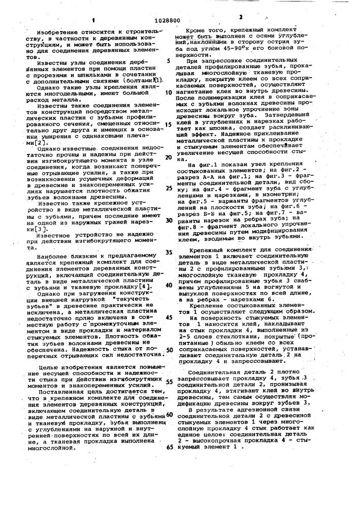 Крепежный комплект для соединения элементов деревянных конструкций (патент 1028800)