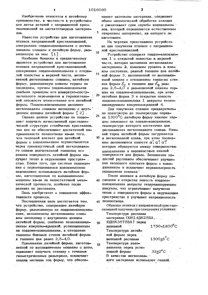 Устройство для литья по выплавляемым моделям с направленной кристаллизацией (патент 1016060)