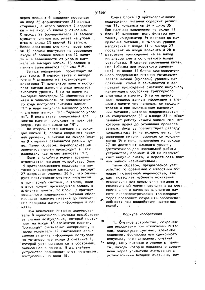 Счетное устройство,сохраняющее информацию при отключении питания (патент 946001)